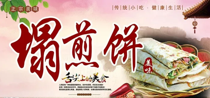 塌煎饼 菜煎饼图片(3024x1512)psd模版下载