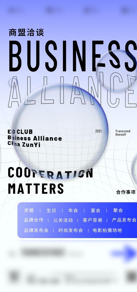 商盟海报图片(1080x2161)psd模版下载