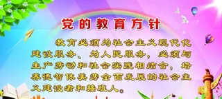 教育方针图片