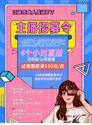 主播招募图片
