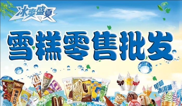雪糕批发图片(8740x5670)psd模版下载