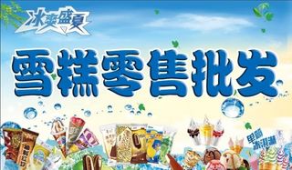 雪糕批发图片