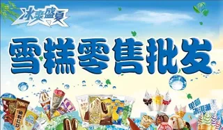 雪糕批发图片