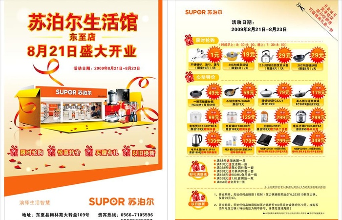 苏泊尔电器宣传单页图片