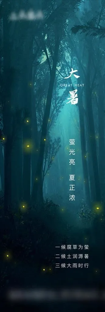 大暑节气海报图片(1125x2436)psd模版下载