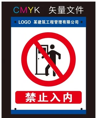 禁止入内标识牌图片