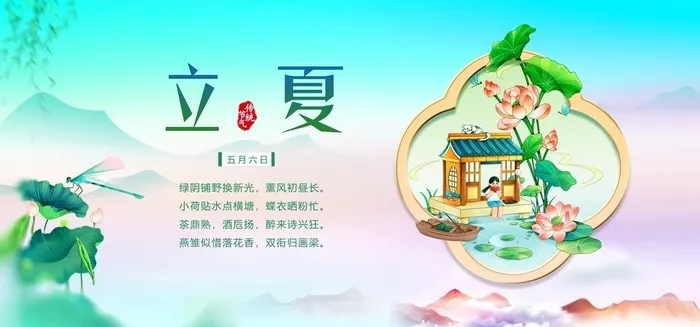 立夏图片(11811x5906)psd模版下载