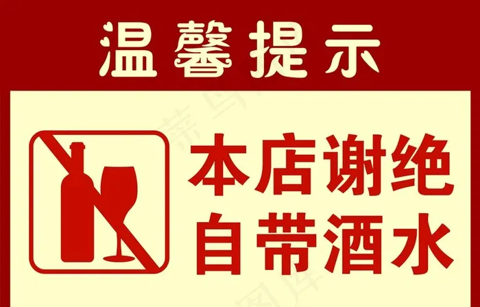 谢绝自带酒水图片