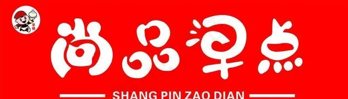 尚品早点图片cdr矢量模版下载
