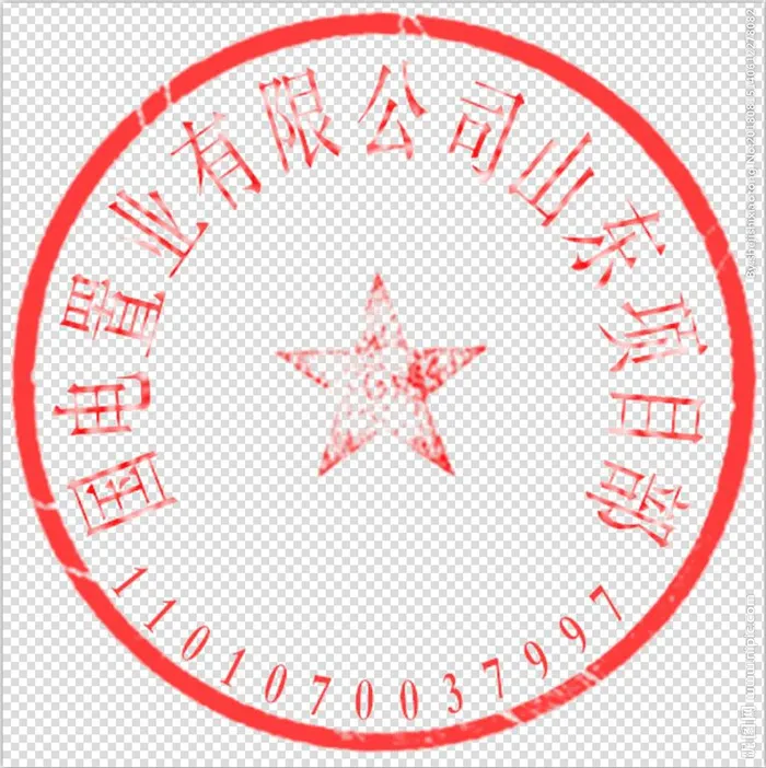 公章（文字可编辑）图片(496x498)psd模版下载