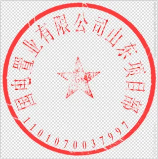 公章（文字可编辑）图片