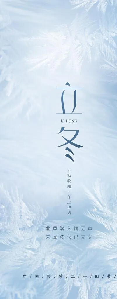立冬图片(1242x2688)psd模版下载