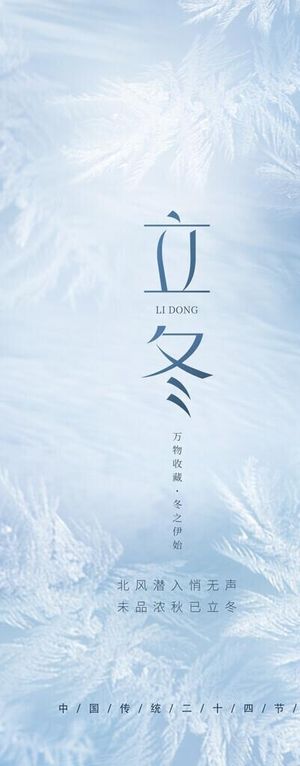 立冬图片