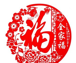 福文吉祥剪纸图片