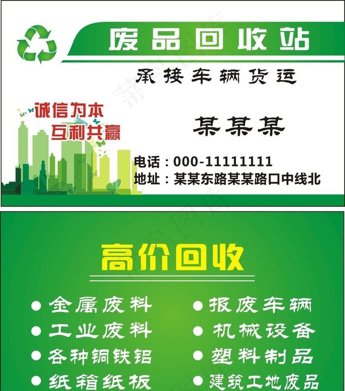废品店名片图片cdr矢量模版下载
