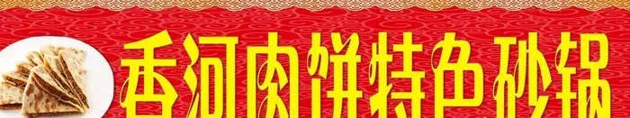香河肉饼灯箱图片(9488x2657)psd模版下载