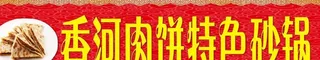 香河肉饼灯箱图片
