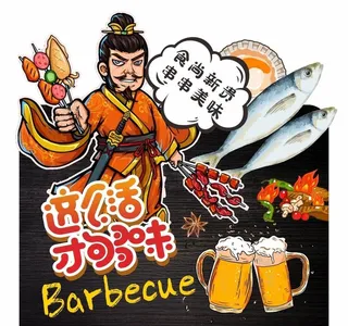 烧烤海报 异形牌图片
