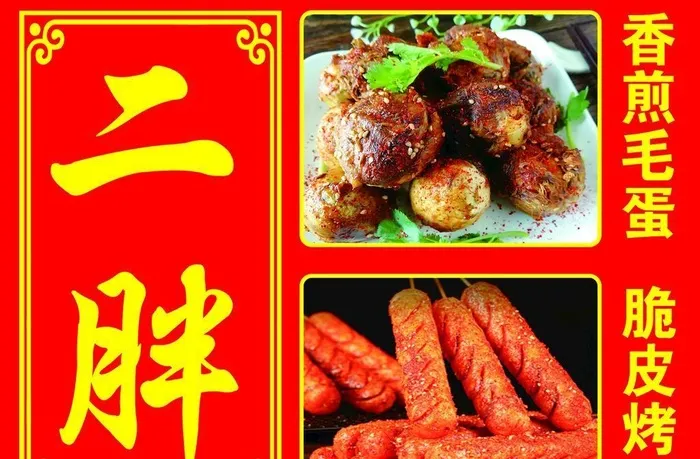 香煎毛蛋 脆皮烤肠图片(1701x1276)psd模版下载