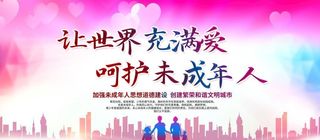 关爱未成年人展板图片