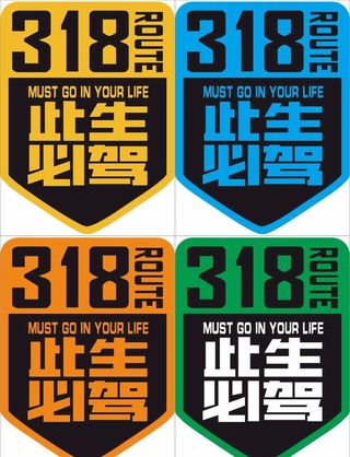 此生必驾318图片