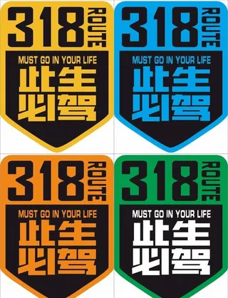 此生必驾318图片