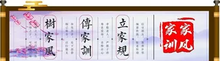 家风家训图片