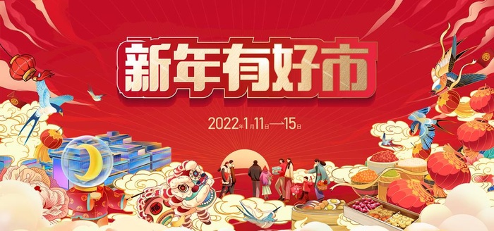 新年年货节图片ai矢量模版下载