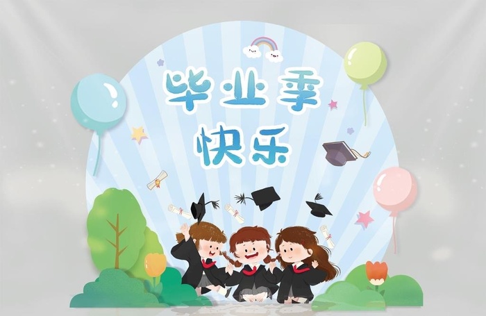 幼儿园毕业季活动布置背景板图片