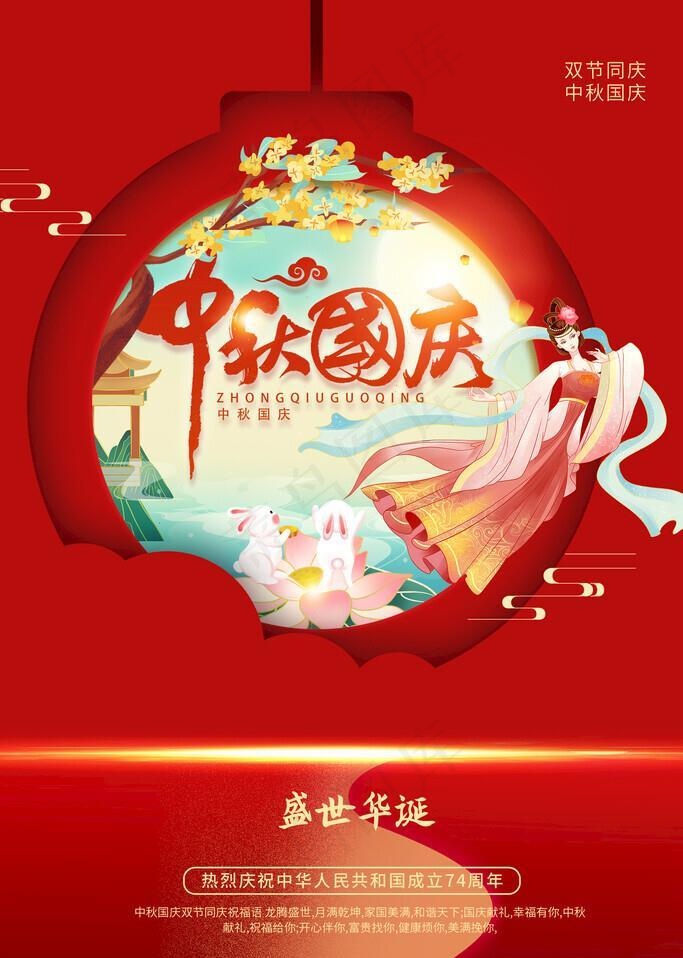 中秋国庆双节朋友圈宣传海报图片(3543x5315)psd模版下载