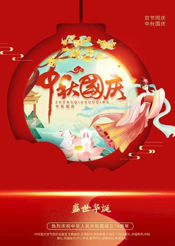 中秋国庆双节朋友圈宣传海报图片(3543x5315)psd模版下载