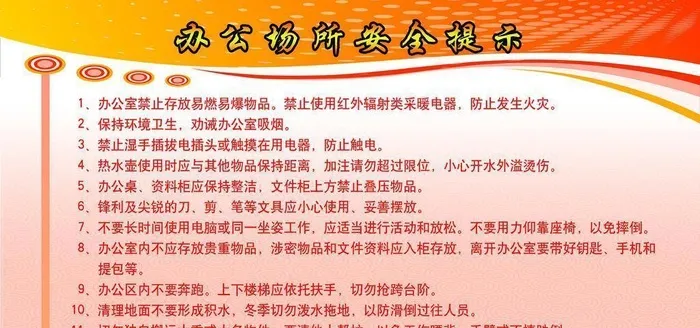 办公场所安全提示图片(3150x1969)psd模版下载