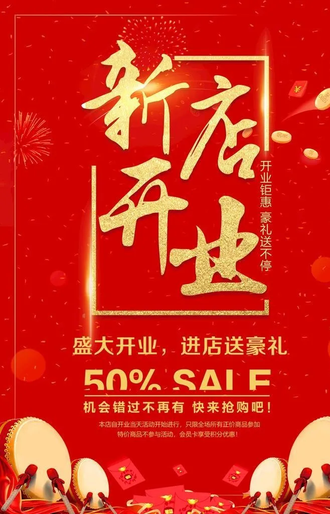 新店开业图片(1980x2801)psd模版下载