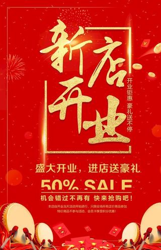 新店开业图片