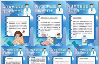 关于发烧发热的谣言海报图片