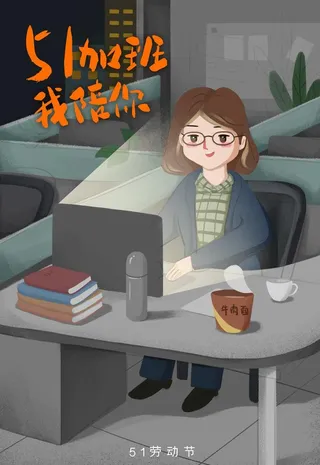 51加班海报图片