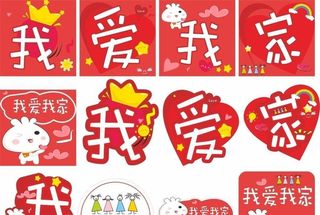 我爱我家异形牌图片