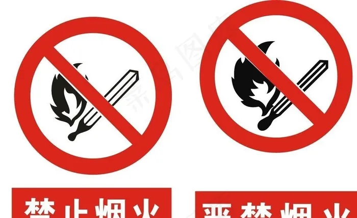 严禁烟火图片cdr矢量模版下载