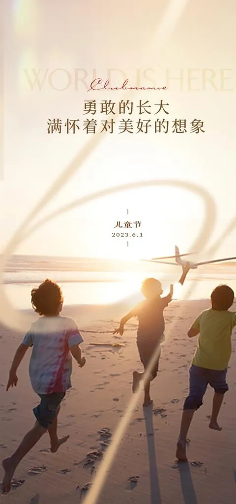 六一儿童节海报图片(1063x2126)psd模版下载