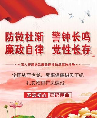 党建党风廉政展板海报图片