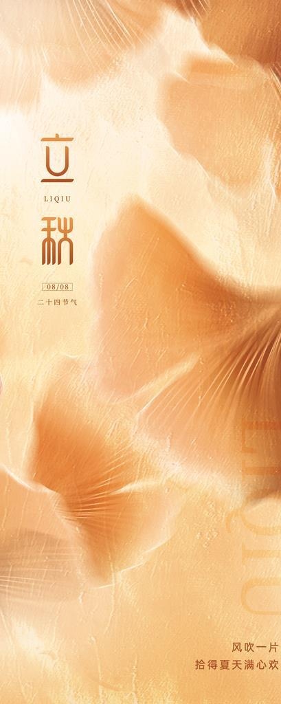 立秋图片(1242x2688)psd模版下载