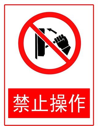 禁止操作图片