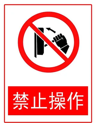 禁止操作图片