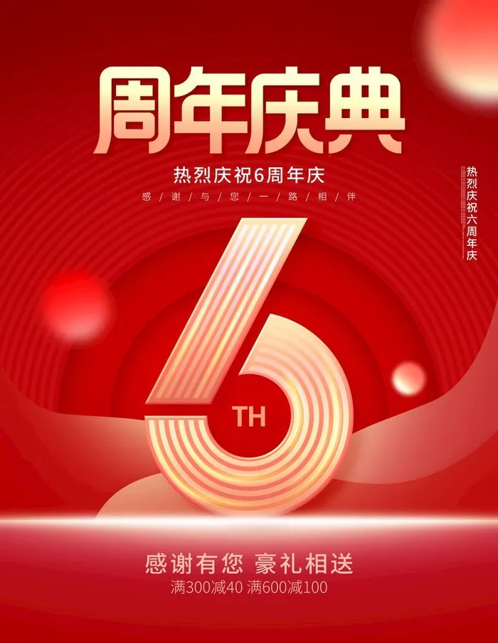 红色周年庆宣传海报图片