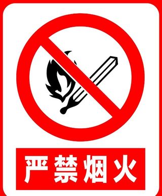 严禁烟火图片