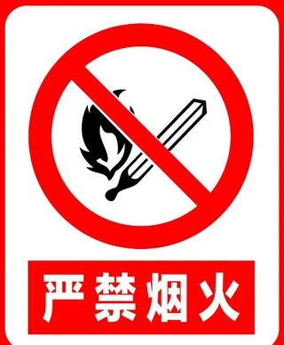 严禁烟火图片
