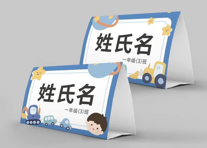 开学卡通桌面三角牌图片