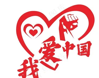 我爱中国加油爱心图片