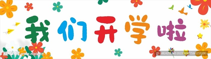 我们开学啦彩色条幅图片cdr矢量模版下载