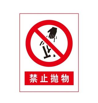 禁止抛物图片